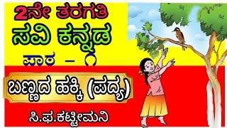 2nd Class Kannada|Bannada hakki|poem|Animestion video|ಬಣ್ಣದ ಹಕ್ಕಿ1|ಪಾಠ೧|೨ನೇ ತರಗತಿ|Bannadahakki|