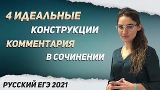 ЕГЭ 2021. РУССКИЙ ЯЗЫК. 4 идеальные конструкции комментария в сочинении