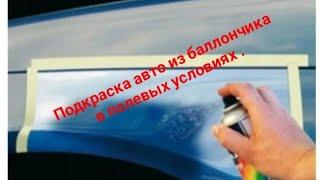 Подкраска автомобиля из баллона в полевых условиях!