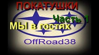 МЫ в гостях - клуб Протектор.Часть 1.Крутой подъем. offroad subaru, toyota, nissan и др...