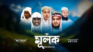 বিশ্বসেরা কন্ঠে শুনুন সুরা মুলক (سورة الملك)