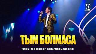 Ернар Айдар - Тым болмаса (concert version)