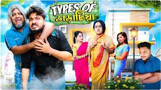 Types Of Tenancy || Comedy Special || Sanjay Das - Bishakto Sanju | Joy-Rupam-Ayan-Shuvro || 2024