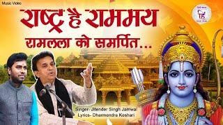 JAI SHREE RAM | राष्ट्र है राममय | OFFICIAL VIDEO| RAM BHAJAN | DHARMENDRA KESHARI |JIITENDER JAMWAL