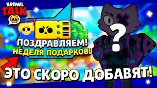 ЭТОГО БРАВЛЕРА СПАЛИЛИ РАЗРАБОТЧИКИ! КАКИЕ ПОДАРКИ НАМ ДАДУТ В БРАВЛ СТАРС? НЕДЕЛЯ ПОДАРКОВ!