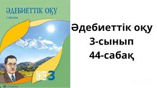 Әдебиеттік оқу.3-сынып.44-сабақ.