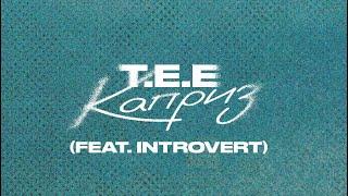 T.E.E. feat. Introvert - Каприз (Official Audio)