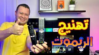 حل جميع مشكلات ريموت الشاشات في دقيقتين | Android TV