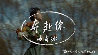 【五月新歌】奔赴你 - 曲肖冰