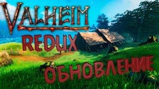 Обновление Valheim Redux - сборка опять работает!