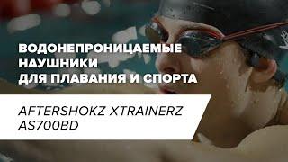 AfterShokz Xtrainerz AS700BD I Водонепроницаемые наушники для плавания и спорта