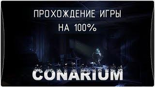 Конариум полное прохождение (100%)/ Conarium full walktrought (100%)