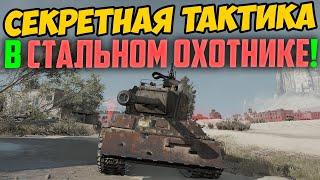 СЕКРЕТНАЯ ТАКТИКА В РЕЖИМЕ СТАЛЬНОЙ ОХОТНИК! БЕРИ ТОП-1 КАЖДЫЙ БОЙ!