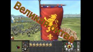 Medieval 2 Total War - Простая, Великая битва