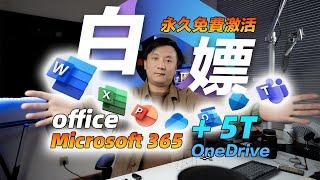 白嫖office！Microsoft 365免费永久激活，5T云盘空间，一劳永逸自动续期。|止吾说