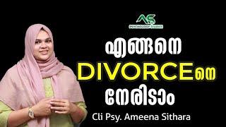 How to Face Divorce | എങ്ങനെ ഡിവോഴ്സിനെ നേരിടാം ? | Cli. Psy AMEENA SITHARA | PSYCHOLOGY DIARIES