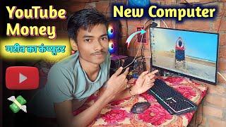 My New Computer YouTube Money  Garib Chandan | गरीब का कंप्यूटर