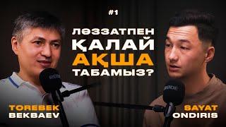 Қиналмай көп ақша табу жолдары | Төребек Бекбаев