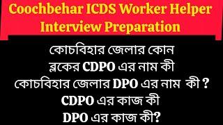 ICDS Worker Helper Interview Preparation Coochbehar ICDS, কোচবিহার জেলা ইন্টারভিউ প্রস্তুতি।