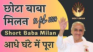 छोटा बाबा मिलन | Short Baba Milan | 16 FEB 2024 | Avyakat BapDada Murli Revise  | Latest BK Class