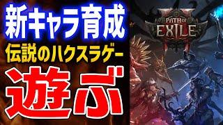 【PoE2】デッドアイ育成、レベル上げとかエンドコンテンツ攻略とかしていくぞ！【Path of Exile 2】