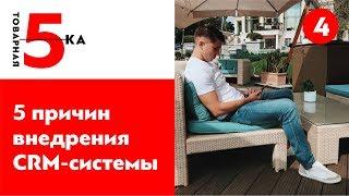 CRM для бизнеса в Украине. 5 причин почему Вам не нужна CRM-система