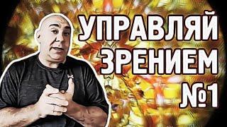 Быстрая настройка зрения при астигматизме, миопии и дальнозоркости №1