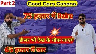 Amazing Price Of Good Cars Gohana | Cheapest Price Of Used Cars | Secondhand Cars Haryana #goodcars