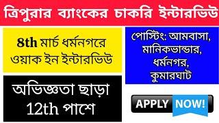 Tripura Bank Job Notification 2025/ Tripura Job / Tripura Job News Today/ private job news Tripura