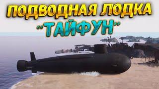 ПОДВОДНАЯ ЛОДКА TYPHOON ( Ship Graveyard Simulator - Submarines DLC ) #59 / ПРОХОЖДЕНИЕ НА РУССКОМ