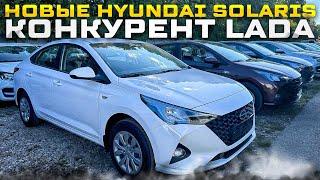 НОВЫЕ HYUNDAI SOLARIS 24 ГОДА - КОНКУРЕНТ LADA. ВЫДАЧА ГРАНТА КРОСС ПО НИЗКОЙ ЦЕНЕ.