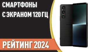 ТОП—7. Лучшие смартфоны с экраном 120 Гц. Рейтинг 2024 года!