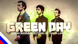 GREEN DAY - Good Riddance (Time Of Your Life) 2.0(21) (перевод) [на русском языке] FATALIA