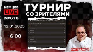 Немцев Live № 670. Турнир на lichess. 12.01.2025, 16:00. Игорь Немцев. Шахматы [RU] lichess.org