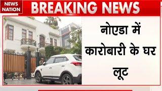 Noida Breaking News: नोएडा में बदमाशों ने परिवार को बंधक बनाकर की लूटपाट | Crime News