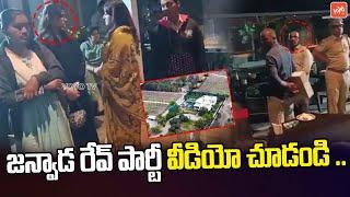 జన్వాడ  రేవ్ పార్టీ వీడియో..Janwada Rave Party Video Footage | KTR | CM Revanth Reddy | YOYO TV