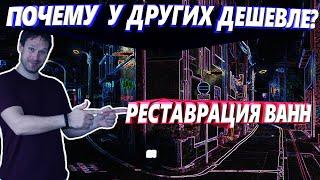 Реставрация ванн  за 10$.  Почему так  дорого?!