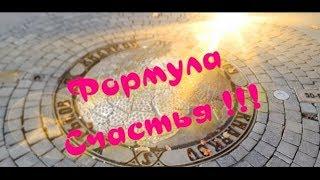 Формула Счастья !!! Инна Яровая