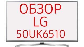 Обзор телевизора LG 50UK6510 (50UK6510PLB) UHD LED 4K, HDR, SmartTV WebOS, серый