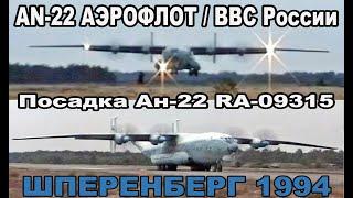 AN-22 АЭРОФЛОТ / ВВС России, RA-09315 -  Landung in Sperenberg 1994