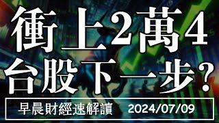 2024/7/9(二)AI熱潮持續 衝上2萬4 台股下一步?【早晨財經速解讀】