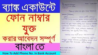 How To Write An Application For Add Mobile No.In Bank Account/Phone No. Link Application In Bank