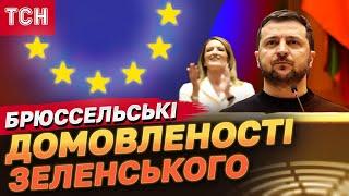 Брюссельські домовленості: Зеленський про транш від ЄС, ППО і миротворчу місію