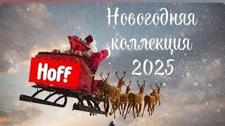 Hoff АКЦИИ И НОВОГОДНЯЯ КОЛЛЕКЦИЯ 2025 Christmas collection in Hoff