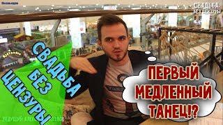 ПЕРВЫЙ МЕДЛЕННЫЙ ТАНЕЦ - ДЕЛАТЬ ИЛИ НЕТ?   свадьба без цензуры