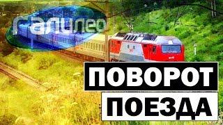 #Галилео | Поворот поезда  Train turn