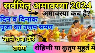 सर्वपितृ अमावस्या 2024: pitra visarjan amavasya kab hai, रोहिणी और कुतुप मुहूर्त-जानें कब करें तर्पण