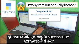 How to use single user Tally on multiple computers | Two system run one Tally license