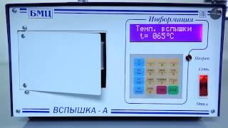 Регистратор температуры вспышки нефтепродуктов «Вспышка-А»