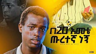 "በ20 አመቴ ጡረተኛ ነኝ"መልካም ወጣት ወደ ብርታት 2016 ምስክርነት ||MARSILTVWORLDWIDE||yonatanakliluofficia||